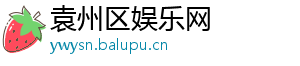 袁州区娱乐网
